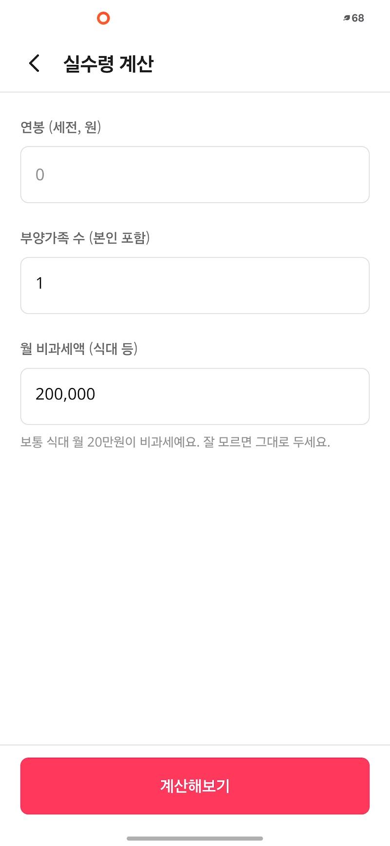 연봉 실수령액 계산 화면